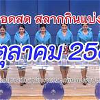 ตรวจสลากกินแบ่งรัฐบาล ล่าสุด